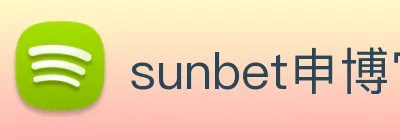 sunbet申博官网 logo